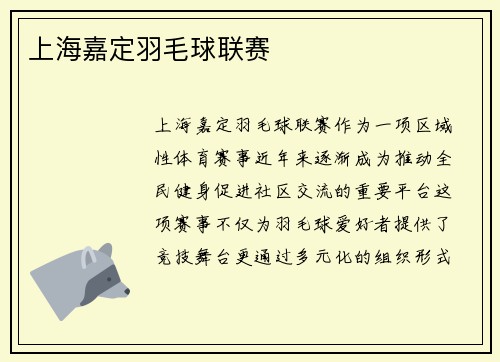 上海嘉定羽毛球联赛