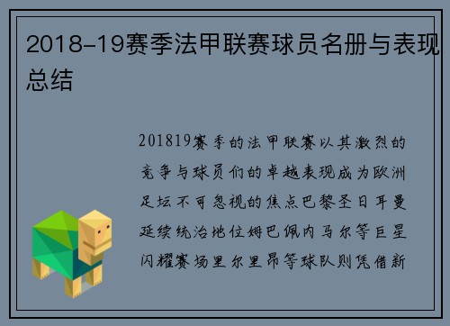2018-19赛季法甲联赛球员名册与表现总结