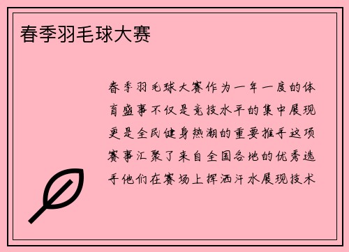春季羽毛球大赛