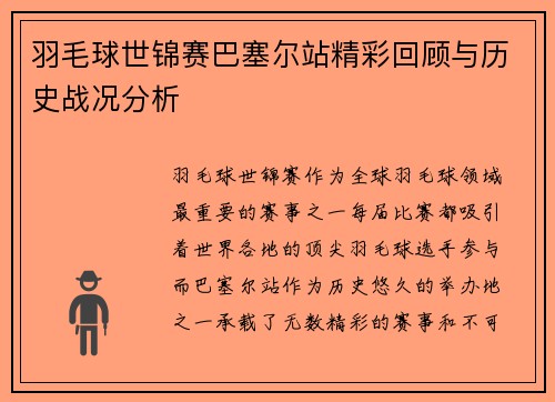 羽毛球世锦赛巴塞尔站精彩回顾与历史战况分析