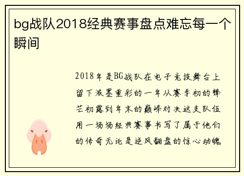 bg战队2018经典赛事盘点难忘每一个瞬间