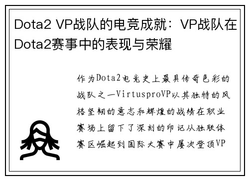 Dota2 VP战队的电竞成就：VP战队在Dota2赛事中的表现与荣耀
