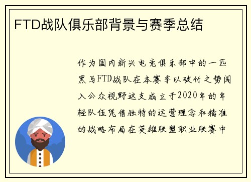 FTD战队俱乐部背景与赛季总结