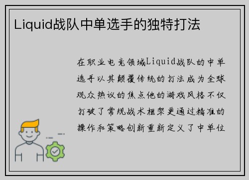 Liquid战队中单选手的独特打法