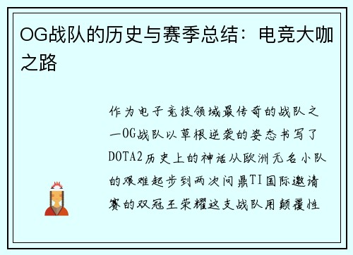 OG战队的历史与赛季总结：电竞大咖之路