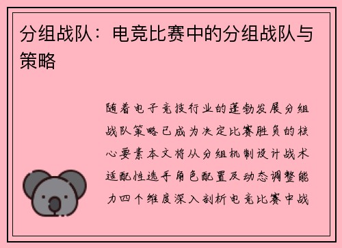 分组战队：电竞比赛中的分组战队与策略