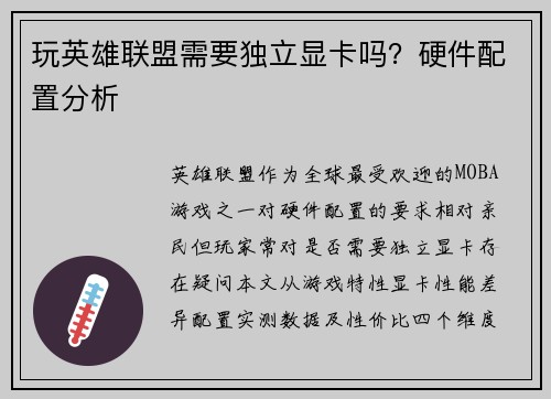 玩英雄联盟需要独立显卡吗？硬件配置分析