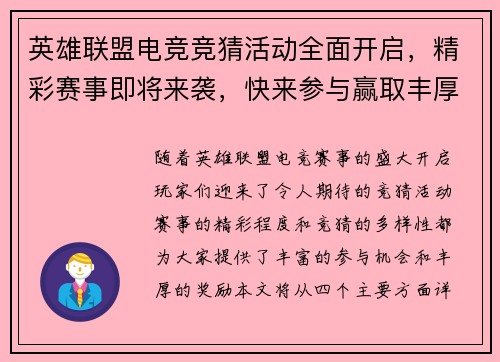 英雄联盟电竞竞猜活动全面开启，精彩赛事即将来袭，快来参与赢取丰厚奖励