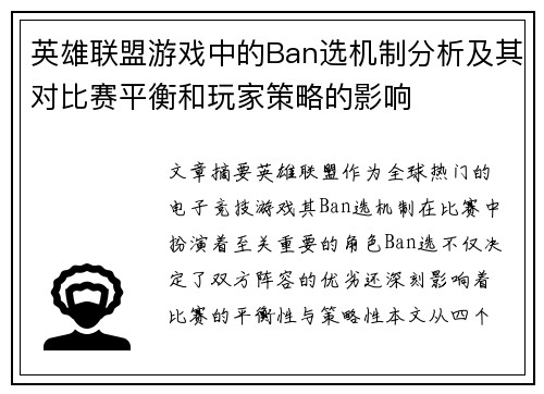 英雄联盟游戏中的Ban选机制分析及其对比赛平衡和玩家策略的影响