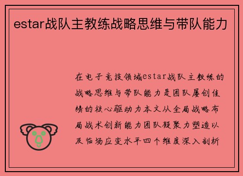 estar战队主教练战略思维与带队能力