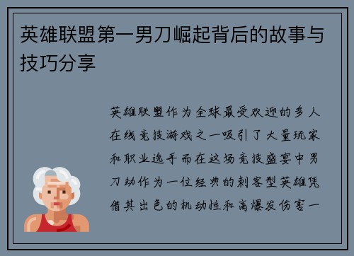 英雄联盟第一男刀崛起背后的故事与技巧分享