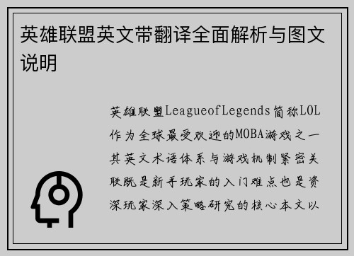 英雄联盟英文带翻译全面解析与图文说明