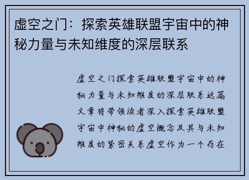 虚空之门：探索英雄联盟宇宙中的神秘力量与未知维度的深层联系