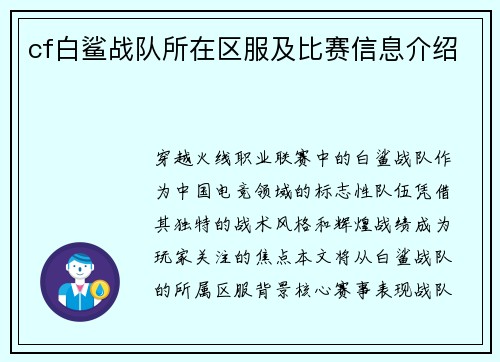 cf白鲨战队所在区服及比赛信息介绍