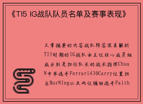 《TI5 IG战队队员名单及赛事表现》