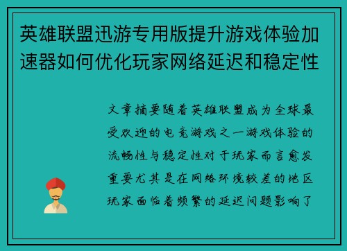 英雄联盟迅游专用版提升游戏体验加速器如何优化玩家网络延迟和稳定性