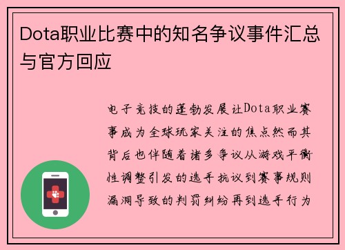 Dota职业比赛中的知名争议事件汇总与官方回应