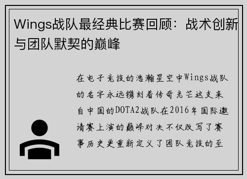 Wings战队最经典比赛回顾：战术创新与团队默契的巅峰