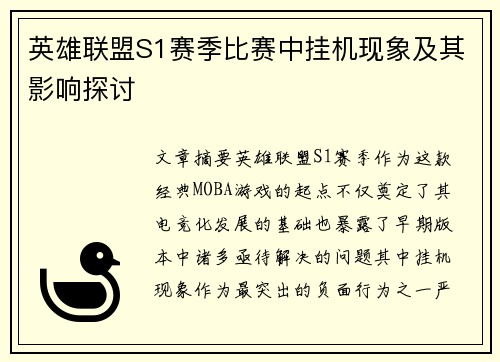 英雄联盟S1赛季比赛中挂机现象及其影响探讨