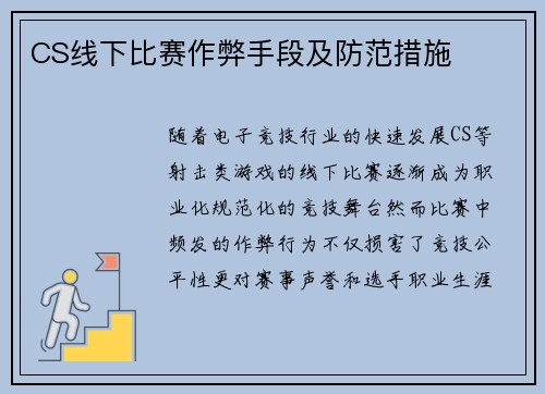 CS线下比赛作弊手段及防范措施