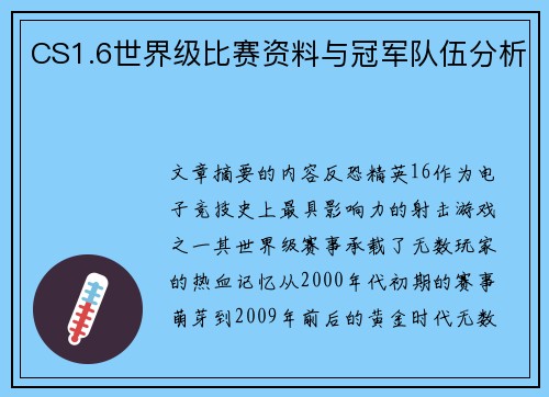 CS1.6世界级比赛资料与冠军队伍分析