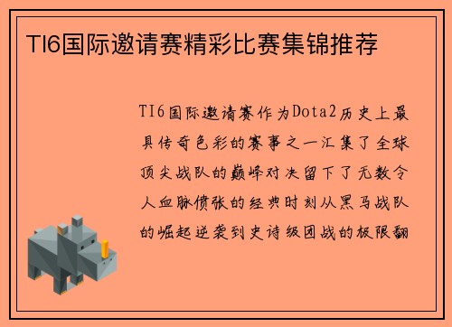 TI6国际邀请赛精彩比赛集锦推荐