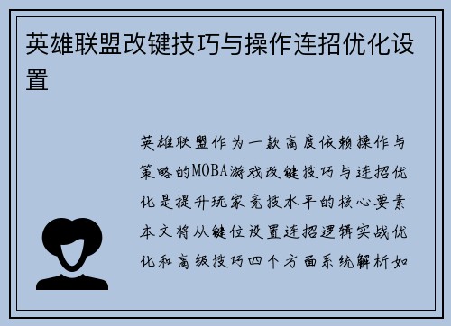 英雄联盟改键技巧与操作连招优化设置
