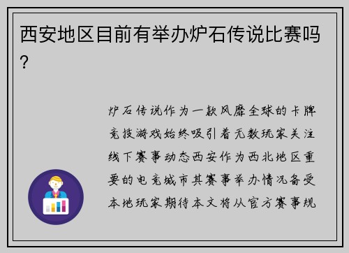 西安地区目前有举办炉石传说比赛吗？