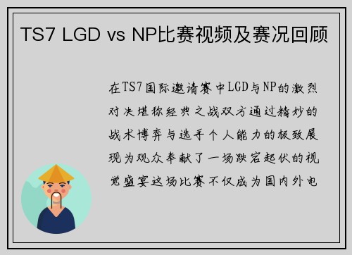 TS7 LGD vs NP比赛视频及赛况回顾
