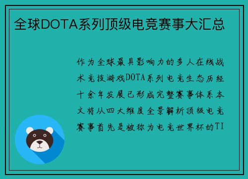 全球DOTA系列顶级电竞赛事大汇总