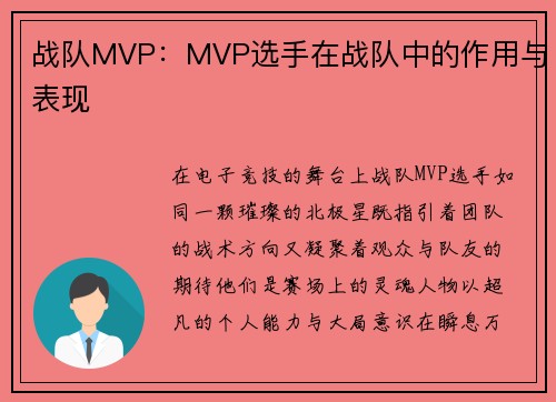 战队MVP：MVP选手在战队中的作用与表现