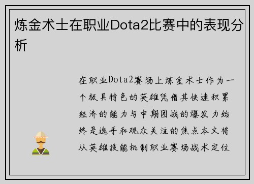 炼金术士在职业Dota2比赛中的表现分析