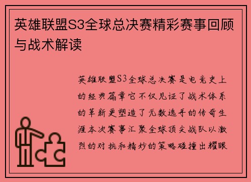 英雄联盟S3全球总决赛精彩赛事回顾与战术解读