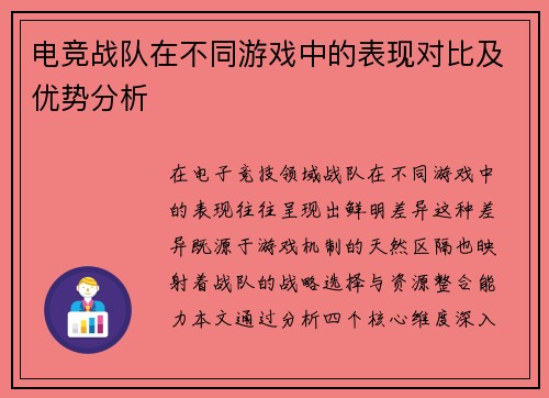 电竞战队在不同游戏中的表现对比及优势分析