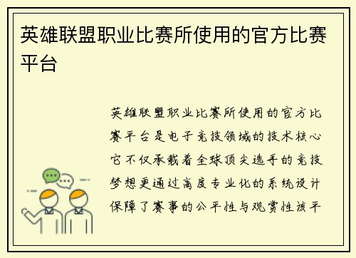 英雄联盟职业比赛所使用的官方比赛平台