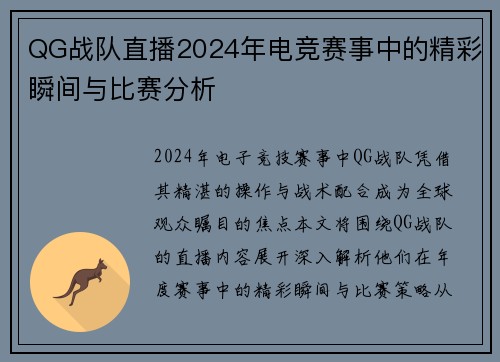 QG战队直播2024年电竞赛事中的精彩瞬间与比赛分析