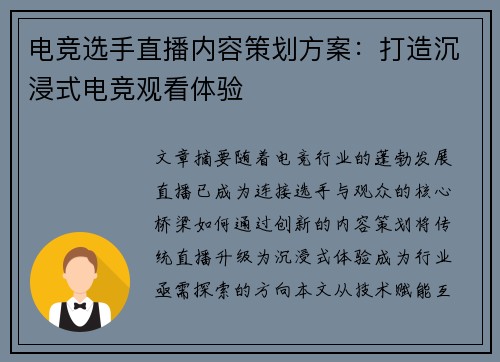 电竞选手直播内容策划方案：打造沉浸式电竞观看体验