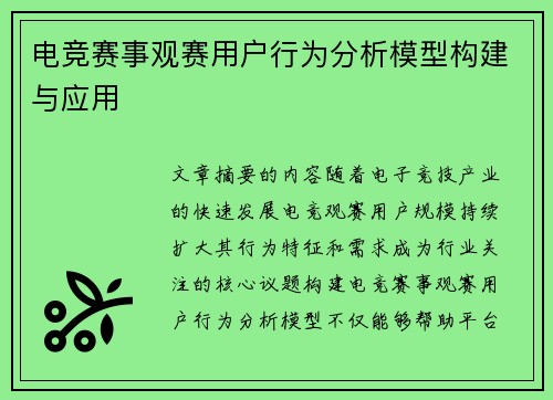 电竞赛事观赛用户行为分析模型构建与应用