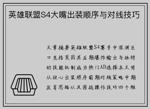 英雄联盟S4大嘴出装顺序与对线技巧