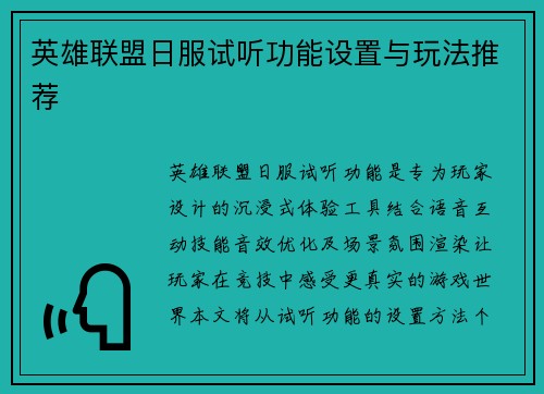 英雄联盟日服试听功能设置与玩法推荐