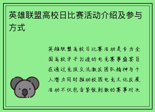 英雄联盟高校日比赛活动介绍及参与方式