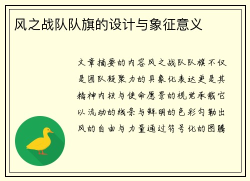 风之战队队旗的设计与象征意义