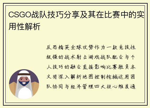 CSGO战队技巧分享及其在比赛中的实用性解析