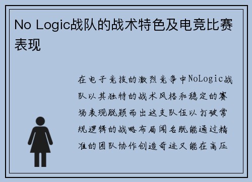 No Logic战队的战术特色及电竞比赛表现