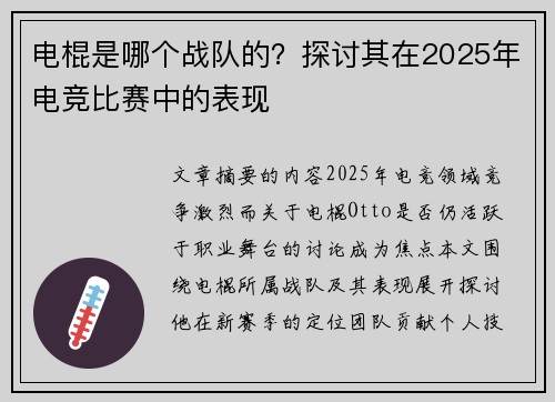 电棍是哪个战队的？探讨其在2025年电竞比赛中的表现