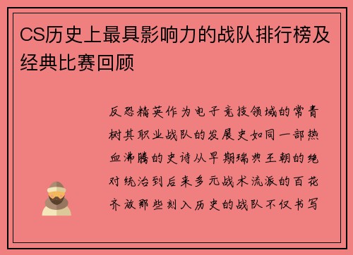 CS历史上最具影响力的战队排行榜及经典比赛回顾