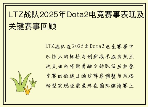 LTZ战队2025年Dota2电竞赛事表现及关键赛事回顾