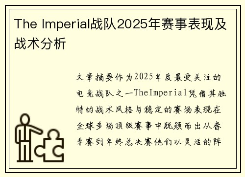 The Imperial战队2025年赛事表现及战术分析