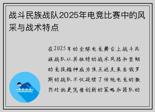 战斗民族战队2025年电竞比赛中的风采与战术特点