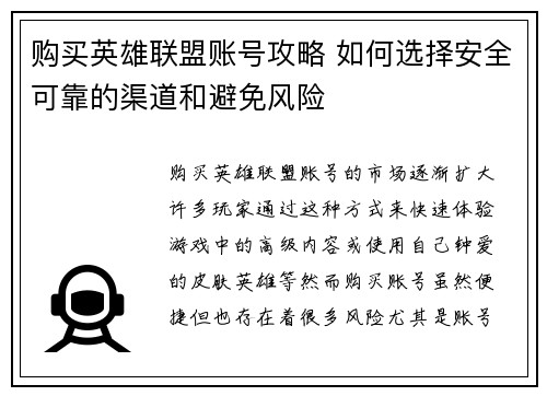 购买英雄联盟账号攻略 如何选择安全可靠的渠道和避免风险